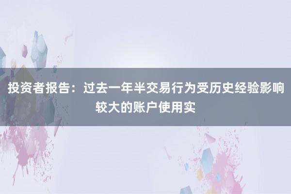 投资者报告：过去一年半交易行为受历史经验影响较大的账户使用实