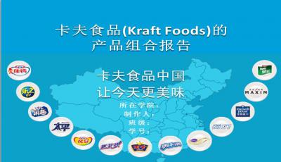卡夫食品的产品组合报告PPT模板下载_幻灯片模板免费下载